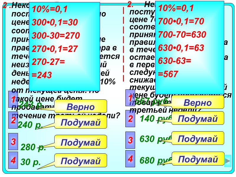 2. Некоторый товар поступил в продажу по цене 700 р. В соответствии с принятыми